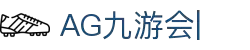 ag九游会-九游会app